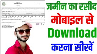 Jamin Ka Rasid Kaise Download Kare / Jamin Ka Rasid Kaise Nikale / जमीन का रसीद कैसे निकाले 2025