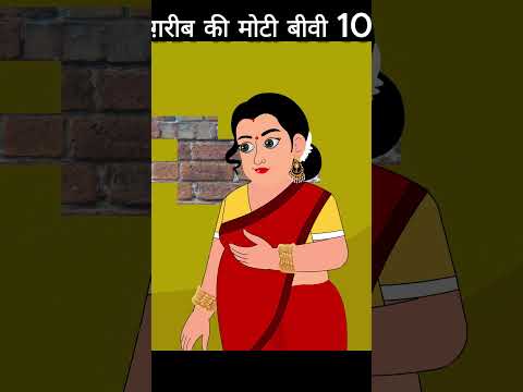 ग़रीब की मोटी बीवी 10 #cartoon #moralkhaniya #cartoonstory #moralstories #parivarikkhaniya