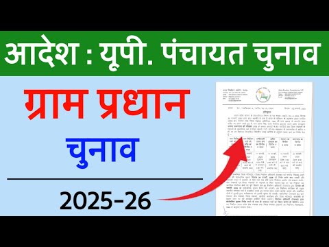 यूपी ग्राम पंचायत चुनाब कब होंगे 2025-26 | यूपी में प्रधानी के चुनाब कब होंगे | up panchayat chunav