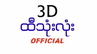 3D ထီသုံးလုံးCHANNELကိုကြိုဆိုပါတယ်ဗျာ