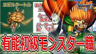 【PS版ドラクエ7】早期転職可能！攻略に役立つ初級モンスター職3選【DQ7】