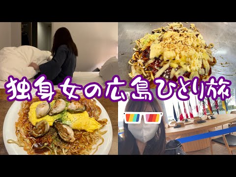 【女ひとり旅】どうせ1人がお似合いだから広島で寂しくお好み焼き爆食する