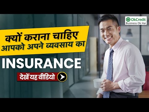 Why You Should Buy Insurance? | आपके बिजनेस के लिए बीमा क्यों जरूरी है ? | Explained  | OkCredit