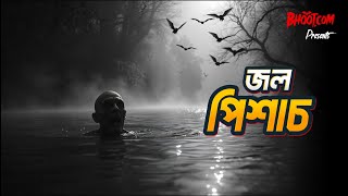 Jol Pishach | জল পিশাচ | Bhoot.com Friday Episode