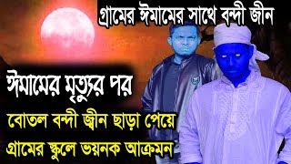 গ্রামের জ্বীনের আক্রমণ | Bhoot fm best Story | Afnan vai special Story | New Bhoot fm2024 with Afnan