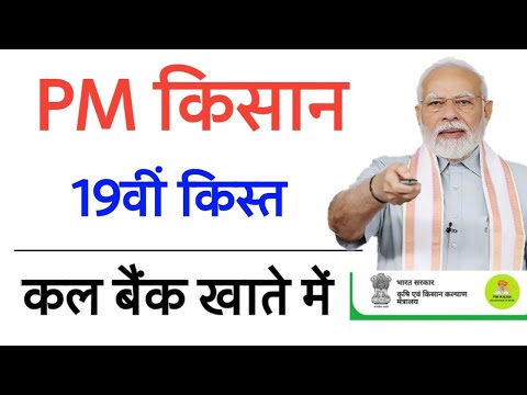 पीएम किसान सम्मान निधि योजना कल मिलेगा 19वीं क़िस्त | pm kisan aa gayi 19vin kisat