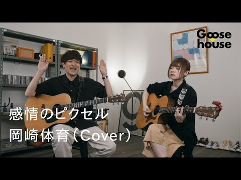 感情のピクセル／岡崎体育（Cover）