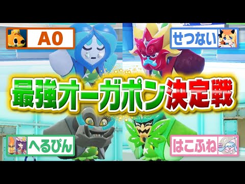 【節分予定でした】オーガポン1on1で最も『鬼は外』できたやつが優勝だあああああああ