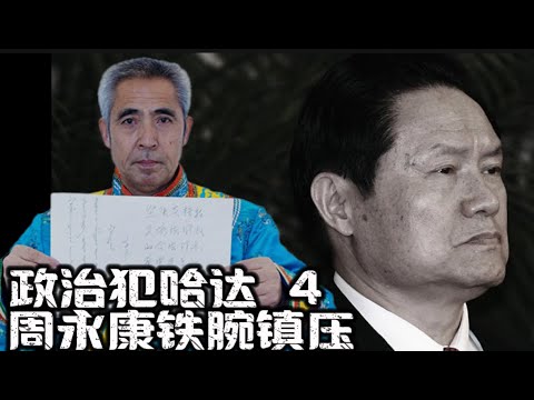 周永康铁腕镇压 政治犯哈达4  yongkang zhou Iron-Fisted Suppression: Political Prisoner Hada (4)