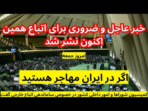 خبرفوری امروز ساماندهی جدید برای شغل در ایران به افغانها | تصمیم های جدید کمیسیون برای اتباع مهاجر