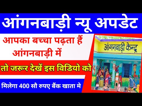 आपका बच्चा आंगनबाड़ी मे पढ़ता है तो ऐसे मिलेगा 400 रुपया बैंक खाता मे जल्दी देखेanganbadi new update