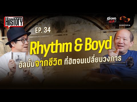 HITSTORY x Rhythm & Boyd อัลบั้มจากชีวิตที่ฮิตจนเปลี่ยนวงการ [FULL EP.34]