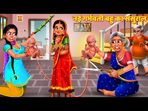 नई गर्भवती बहु का ससुराल | Nayi Bahu Ka Sasural | Saas Bahu Kahani | Hindi Kahani | Story | Kahaniya