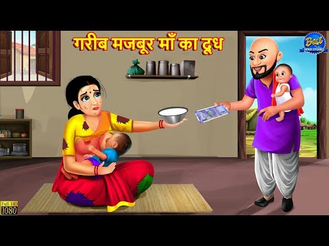 गरीब मजबूर माँ का दूध | Maa Ka Doodh | Hindi Kahani | Moral Stories | Bedtime Stories |Hindi Stories