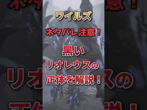 【モンハンワイルズ】ネタバレ注意！黒いリオレウスの正体とは？「護竜」を解説