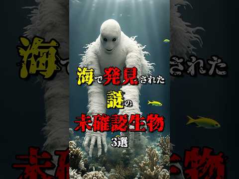 海で発見された謎の未確認生物3選 Re #都市伝説 #雑学 #怖い話 #shorts