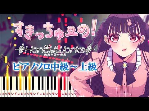 【楽譜あり】すきっちゅーの！feat. ちゅーたん（CV：早見沙織）/HoneyWorks（ピアノソロ中級～上級）【ピアノアレンジ楽譜】