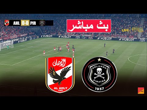 🔴 بث مباشر مباراة الاهلي واورلاندو بايرتس 24/25 | لعبة محاكاة الفيديو PES 21