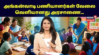 Anganwadi Recruitment 2025 | அங்கன்வாடி பணியாளர்கள் வேலை வெளியானது அரசாணை | N18V