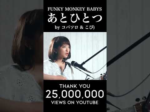 【2500万再生突破!! Over 25 million views!!】あとひとつ/FUNKY MONKEY BABYS (Covered by コバソロ & こぴ)