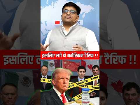 इसलिए लगे थे अमेरिकन टैरिफ!! #shorts #america #donaldtrump #ankitavasthi