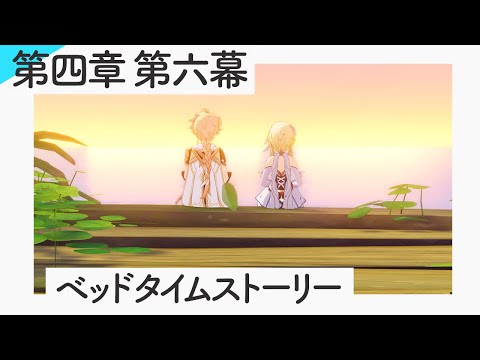 【原神】第四章 第六幕「ベッドタイムストーリー」