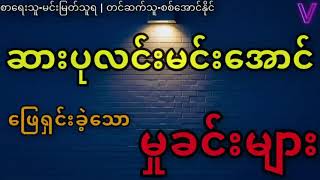 ဆားပုလင်းမင်းအောင်ဖြေရှင်းခဲ့သော မှုခင်းများ