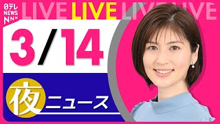 【夜 ニュースライブ】最新ニュースと生活情報（3月14日） ──THE LATEST NEWS SUMMARY（日テレNEWS LIVE）