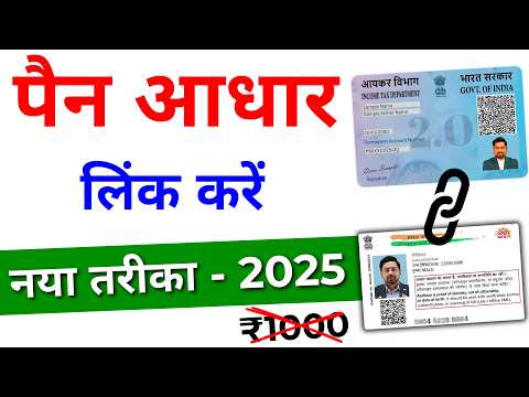 Pan aadhar link kaise kare 2025 | Pan aadhar se link hai kaise pata kare | Link pan with aadhar