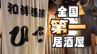 日本美食 | 居酒屋 | 带你云吃日本评分第一的居酒屋