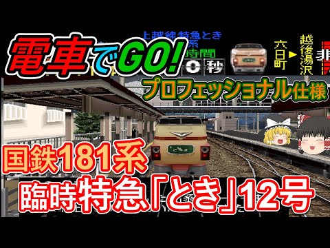 【電車でGO!】臨時特急「とき」12号 国鉄181系で運転！