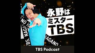 #１０ オンリーワンよりナンバーワン ゲスト：田中みな実【永野はミスターTBS】