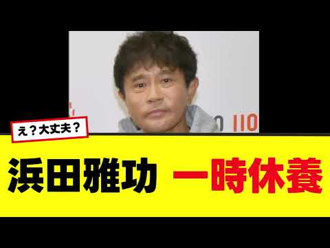 【浜田雅功】ダウンタウン浜田雅功が体調不良により一時休養