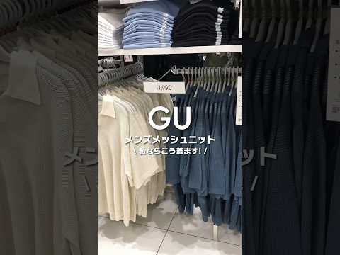 【コーデ紹介】ボーイッシュ女子に超おすすめ！ #GU #ジーユー #コーデ