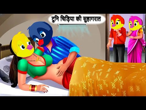 टुनि चिड़िया की सुहागरात|CARTOON STORY|Chidiya Cartoon|tonyChidiya Cartoon|moral story|dabbucartoontv