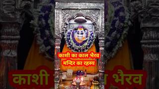 kaal bhairav rahasya काशी का काल भैरव मन्दिर का रहस्य 🙏🔱🙏#shorts