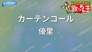 【カラオケ】カーテンコール / 優里 - アニメ『僕のヒーローアカデミア』第7期OP