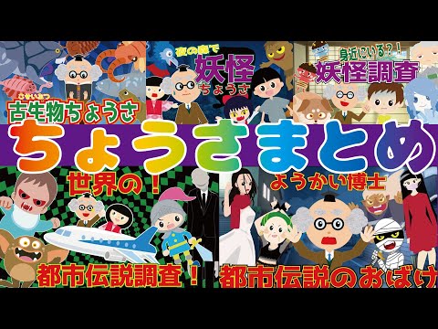 【調査まとめ】妖怪や都市伝説のおばけ・海外のおばけや古代生物などようかい博士が調査した動画をまとめたよ！