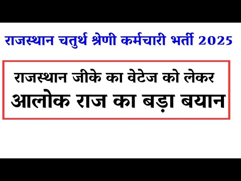 राजस्थान चतुर्थ श्रेणी कर्मचारी भर्ती 2025राजस्थान जीके का वेटेज को लेकर आलोक राज का बड़ा बयान