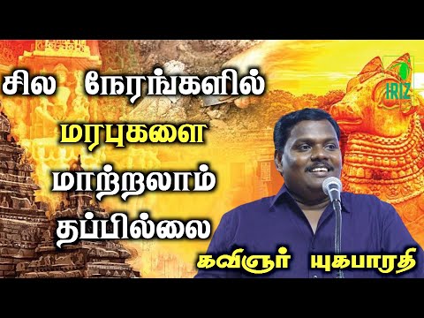 kavignar yugabharathi speech | சில நேரங்களில் மரபுகளை மாற்றலாம் தப்பில்லை | Iriz Vision