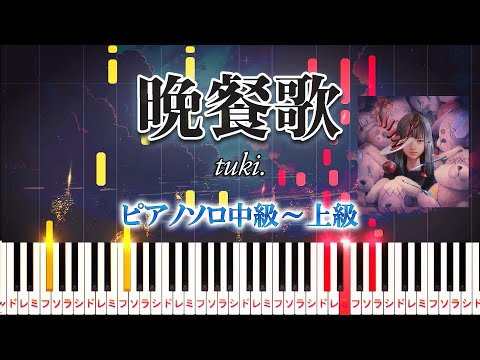 【楽譜あり】晩餐歌/tuki.（ピアノソロ中級～上級）【ピアノアレンジ楽譜】