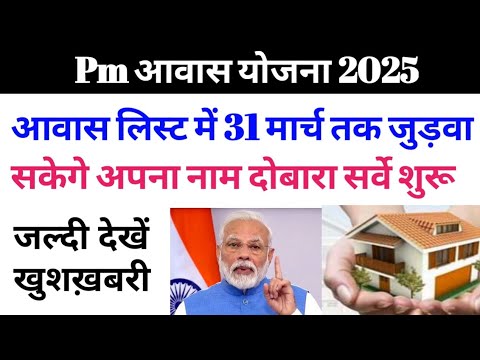 Pm आवास योजना 2025।आवास लिस्ट में 31 मार्च तक जुड़वा सकेगे अपना नाम दोबारा सर्वे शुरू जल्दी देखें