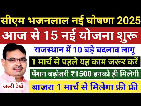 CM भजनलाल शर्मा ने 20 में से 🔥15 नई योजना शुरू की🚩राजस्थान की नई योजनाएं 2025🙏New Yojana 2025