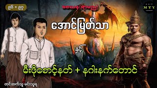 အောင်မြတ်သာနှင့် မီးဖိုစောင့်နတ် + နဂါးနက်တောင် @MinThuyaEnt  အသံဇာတ်လမ်းများ