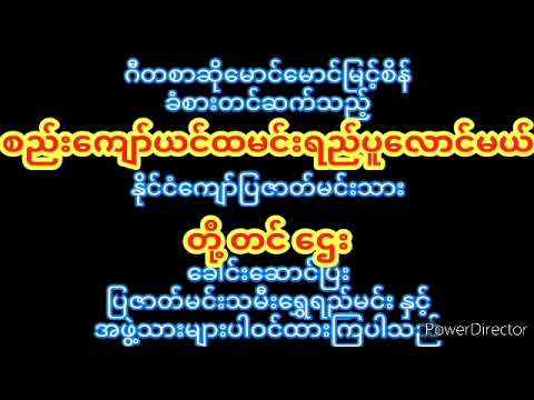 စည်းကျော်ယင်ထမင်းရည်ပူလောင်မယ် ဇာတ်လမ်း Bside.ဒါရိုက်တာ မောင်မောင် မြင့်စိန် တို့တင်ဌေး ရွှေရည်မင်း။