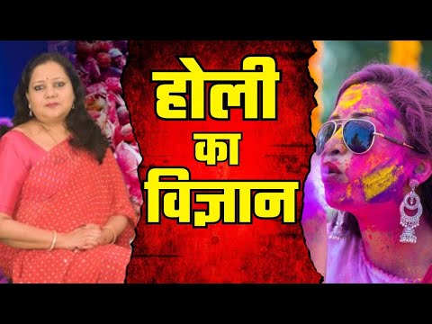 होली के त्योहार के पीछे छिपा है विज्ञान, यहां जानिए।। #holi