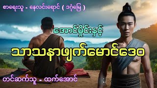 အောင်မှိုင်း ၁၇ အောင်မှိုင်းနှင့်သာသနာဖျက်မောင်ဒေဝ #audiobook #htetaung #ထက်အောင်