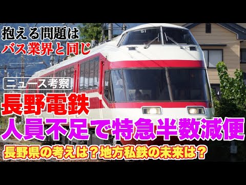 長野電鉄が人員不足で特急列車半分減便の苦渋の決断【バス業界と同じ状態になりつつある地方私鉄の問題に解決策はある？】