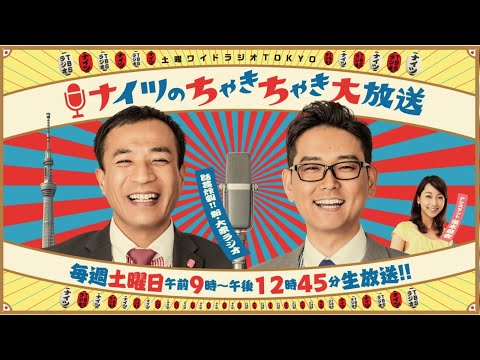 ナイツのちゃきちゃき大放送 ゲスト：演歌歌手・水森かおりさん  2024年03月30日