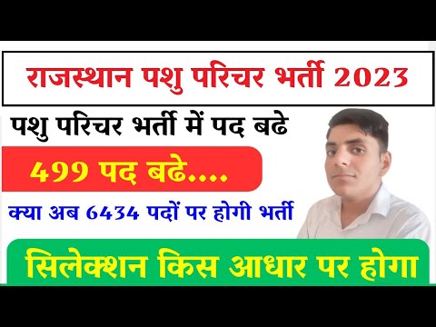 पशु परिचर भर्ती 2023 में ही बढ़ाए जाएंगे पद, पशु परिचर भर्ती 2023 में बढ़ेंगे 499 पद |Jaipur News